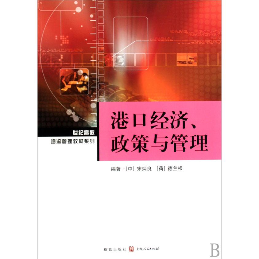 港口经济政策与管理/世纪高教物流管理教材系列