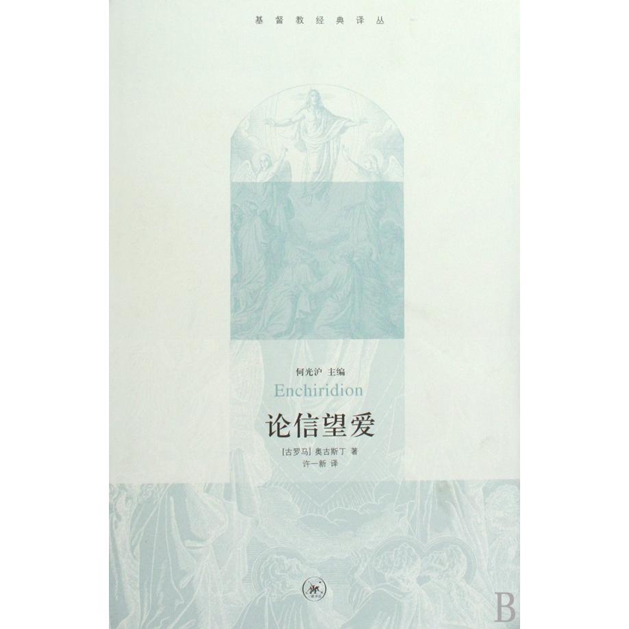 论信望爱/基督教经典译丛