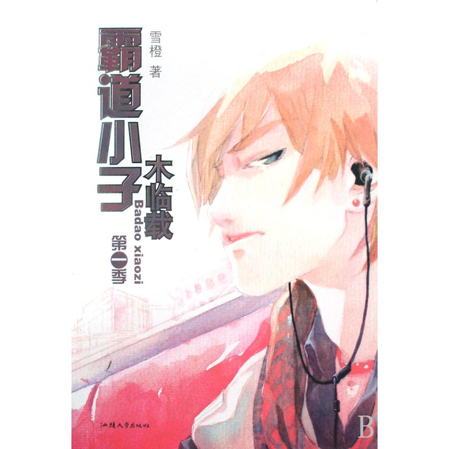 霸道小子木临载(第1季)