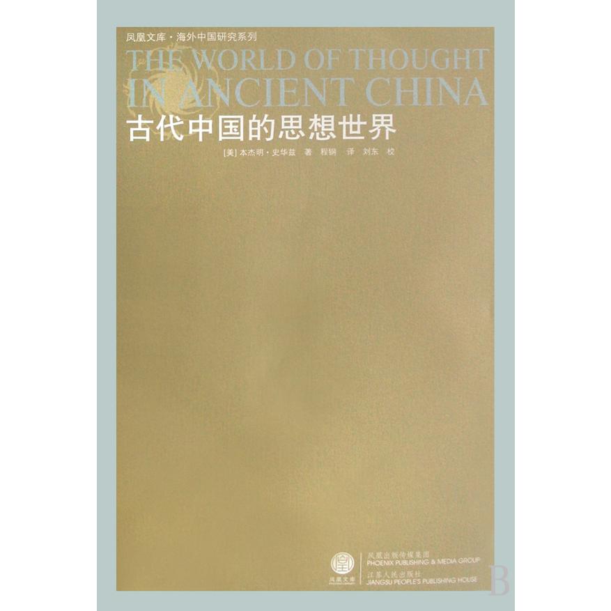 古代中国的思想世界/海外中国研究系列/凤凰文库