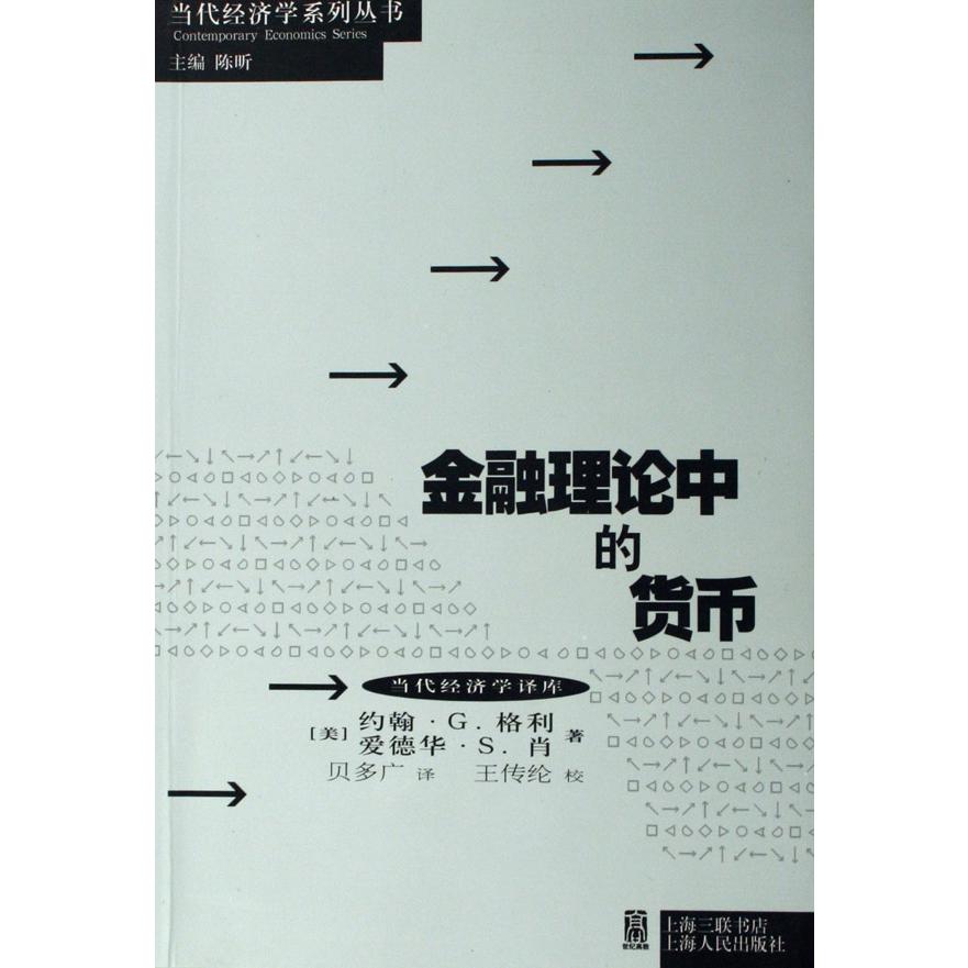 金融理论中的货币/当代经济学译库/当代经济学系列丛书