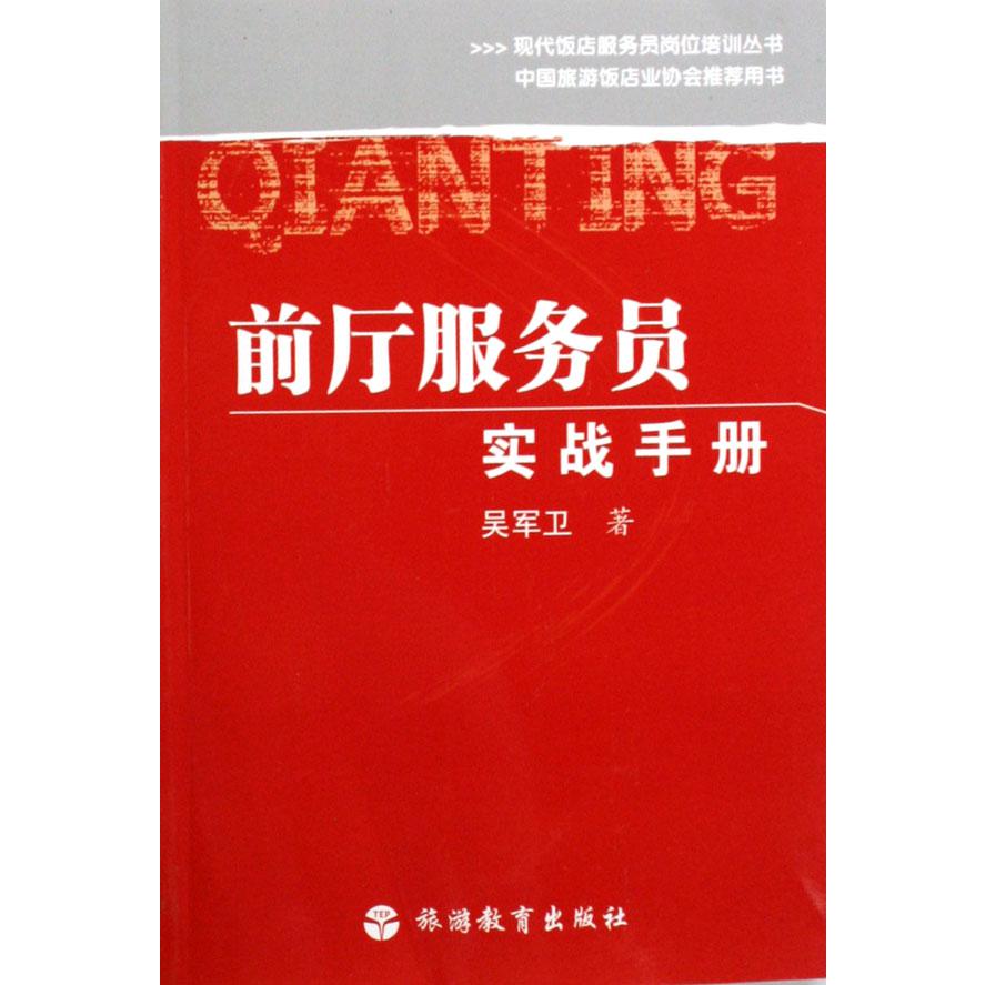 前厅服务员实战手册/现代饭店服务员岗位培训丛书