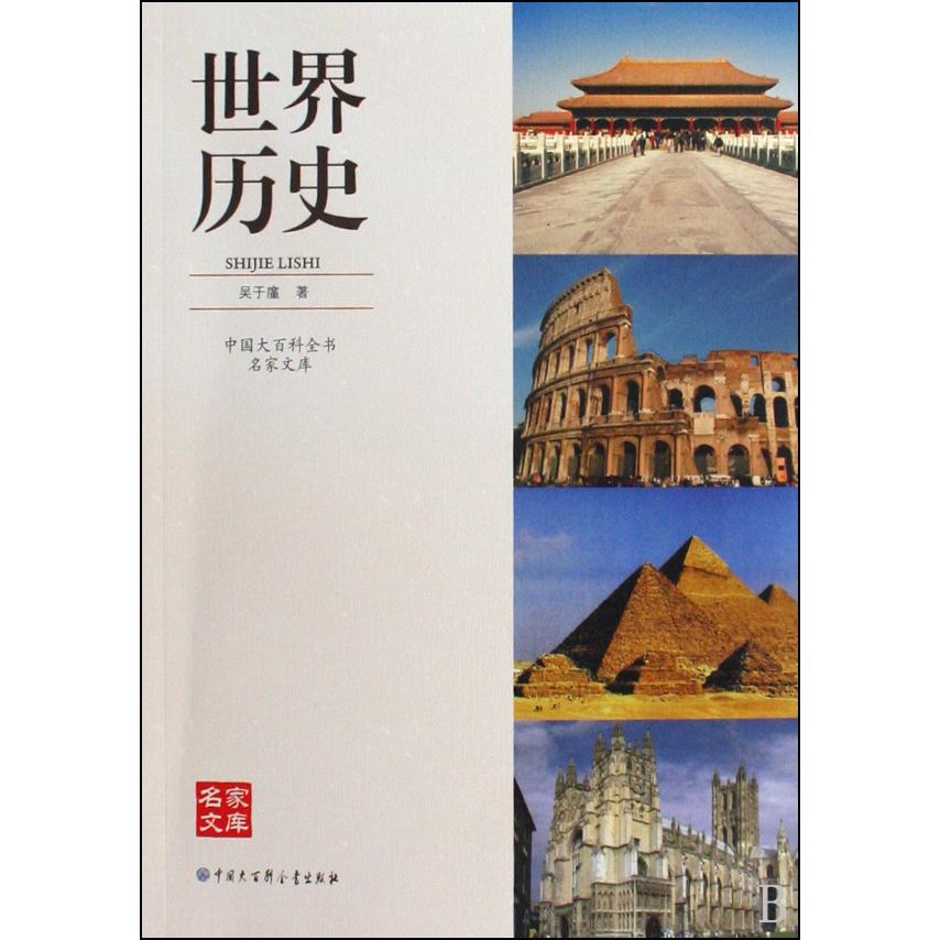 世界历史/中国大百科全书名家文库