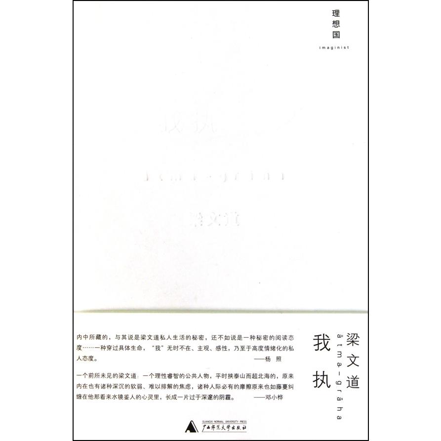 我执(精)