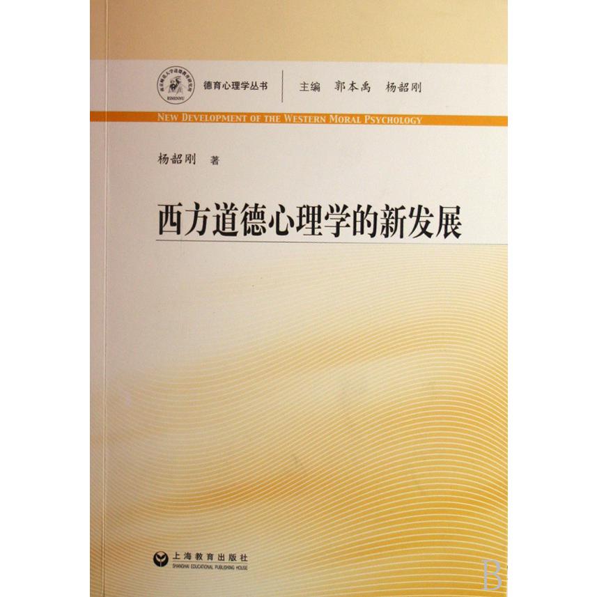 西方道德心理学的新发展/德育心理学丛书