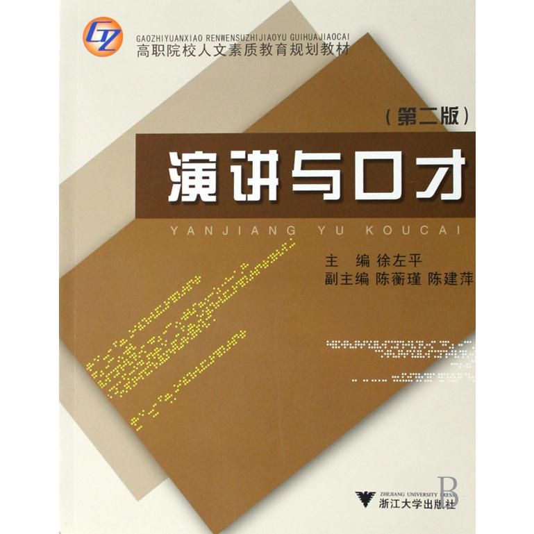 演讲与口才(高职院校人文素质教育规划教材)