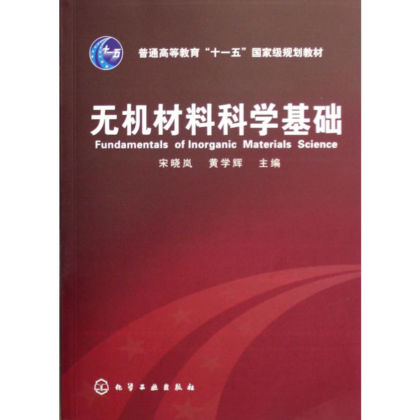 无机材料科学基础(普通高等教育十一五国家级规划教材)