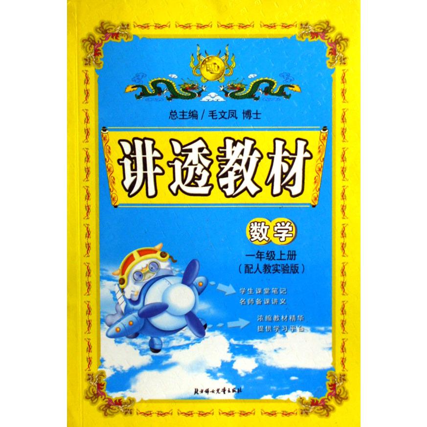 数学(1上配人教实验版)/讲透教材