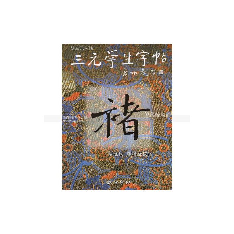 褚遂良雁塔圣教序/三元学生字帖