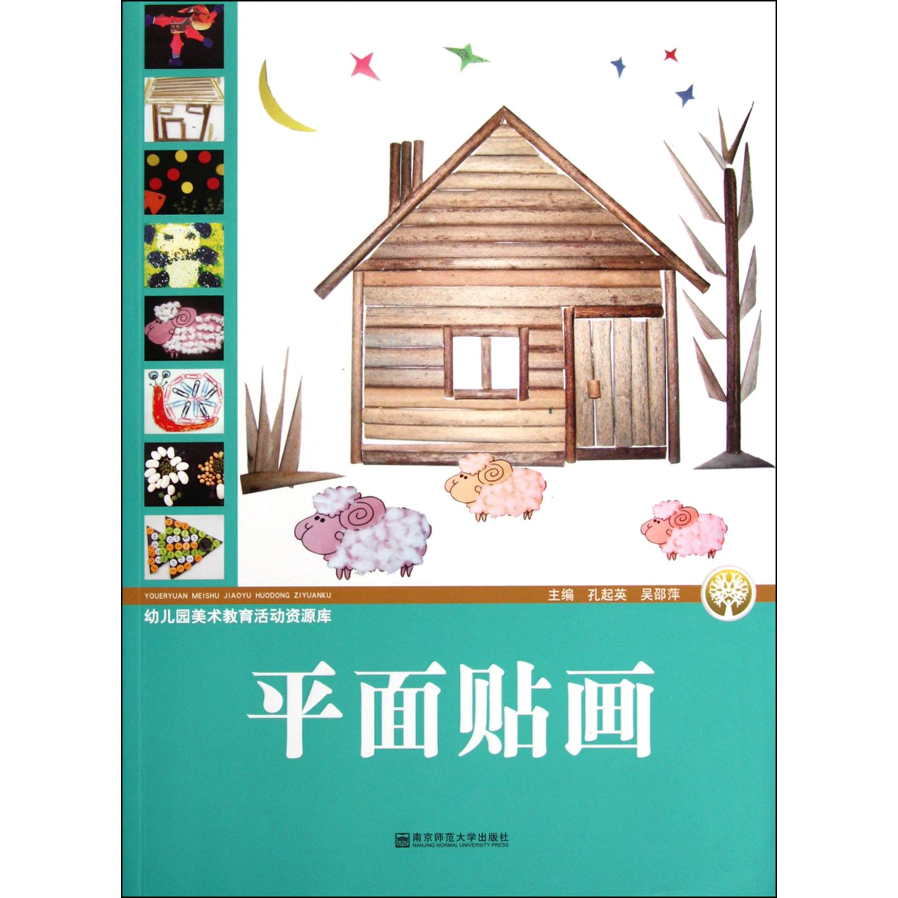 平面贴画/幼儿园美术教育活动资源库