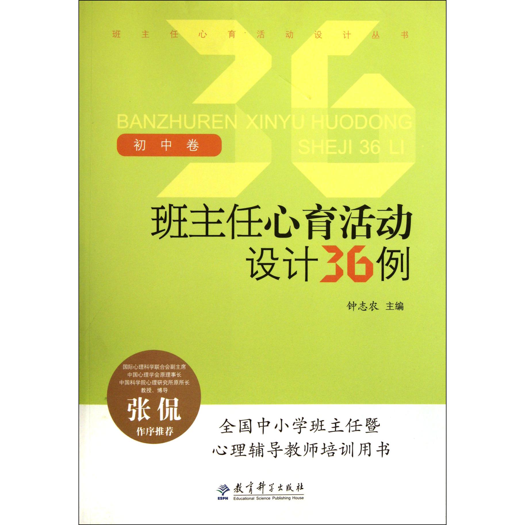 班主任心育活动设计36例(初中卷)/班主任心育活动设计丛书