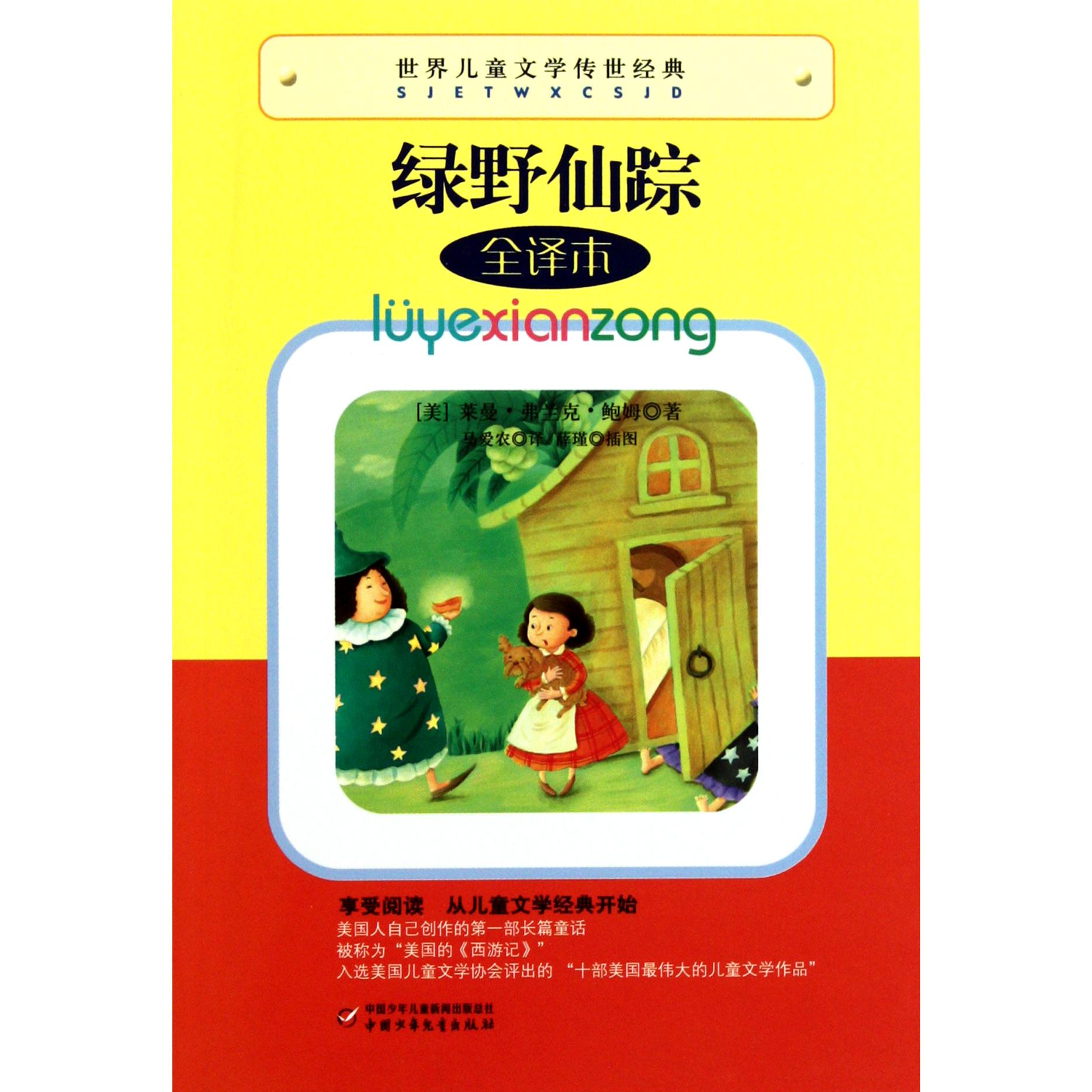 绿野仙踪(全译本)/世界儿童文学传世经典