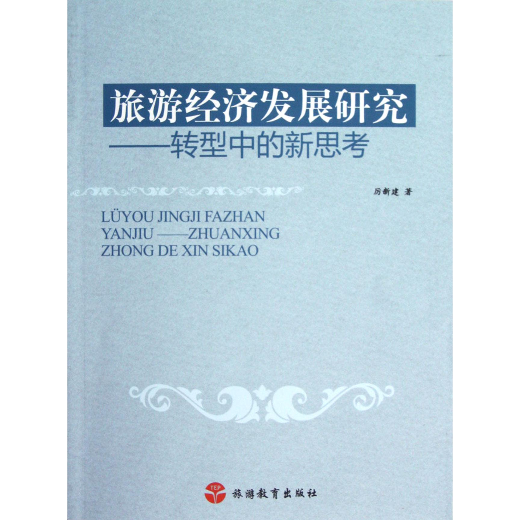 旅游经济发展研究--转型中的新思考