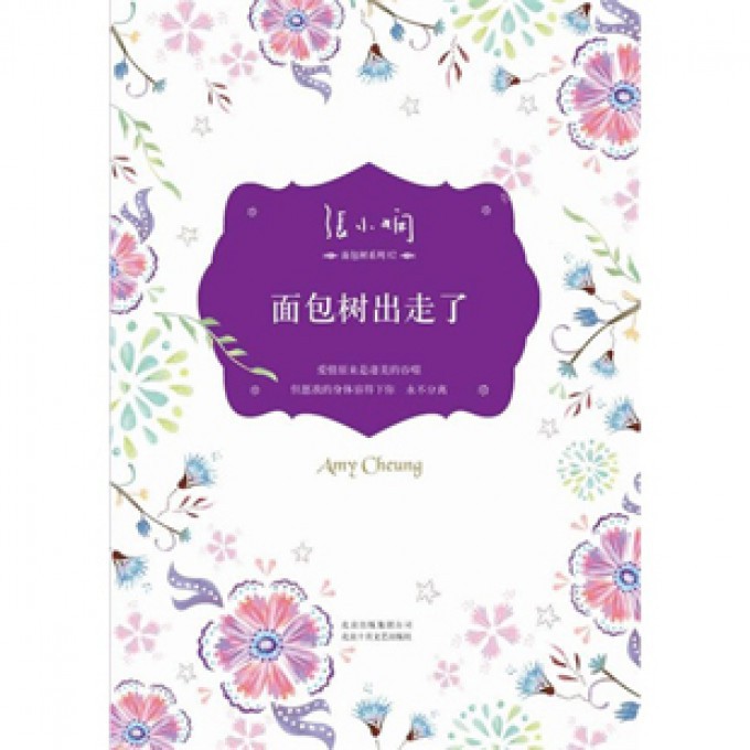 面包树出走了/张小娴面包树系列