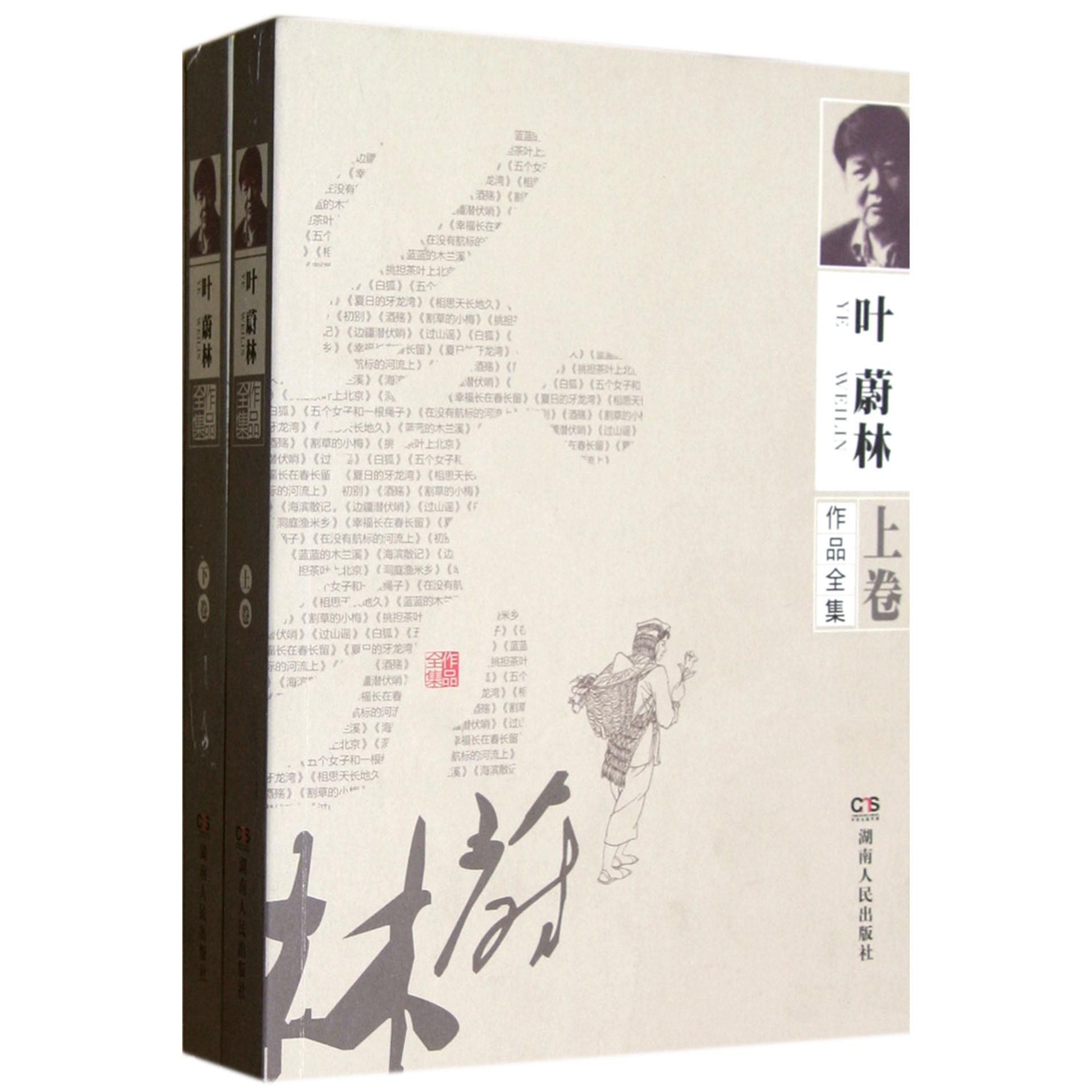 叶蔚林作品全集(上下)
