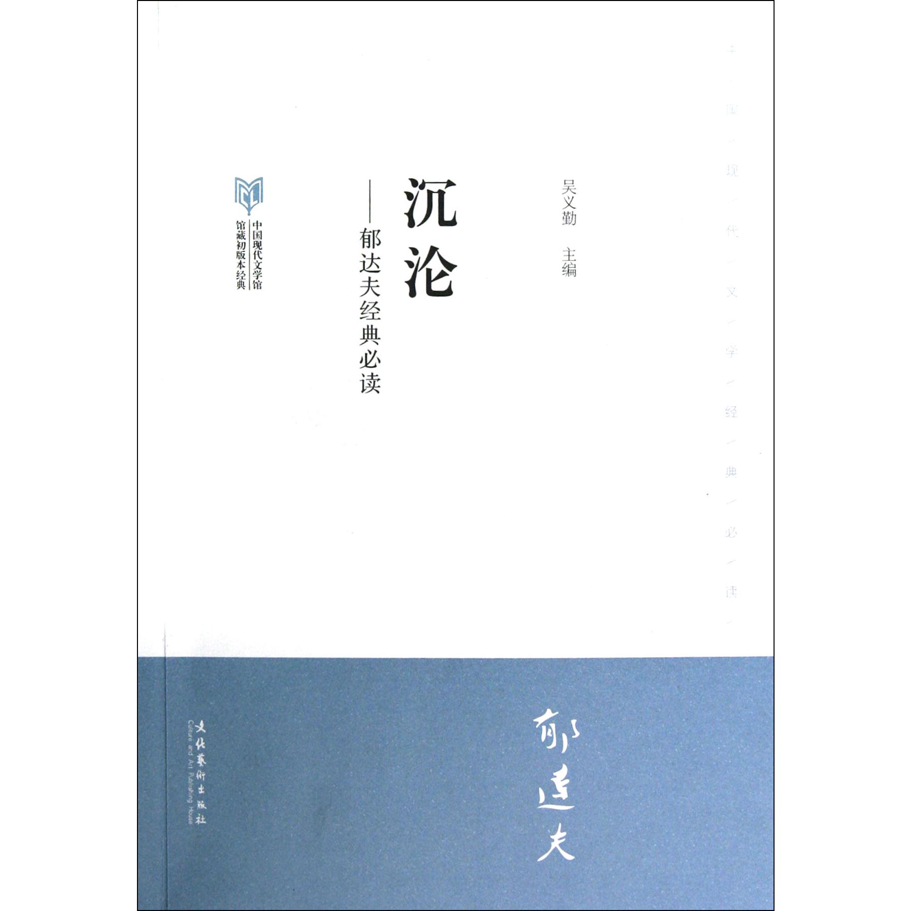 沉沦--郁达夫经典必读(中国现代文学馆馆藏初版本经典)