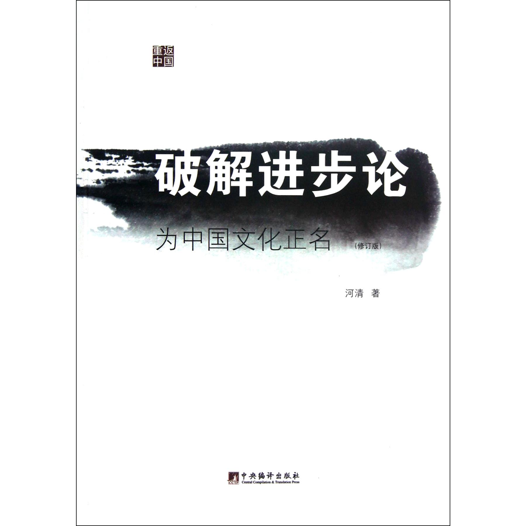 破解进步论(为中国文化正名修订版)