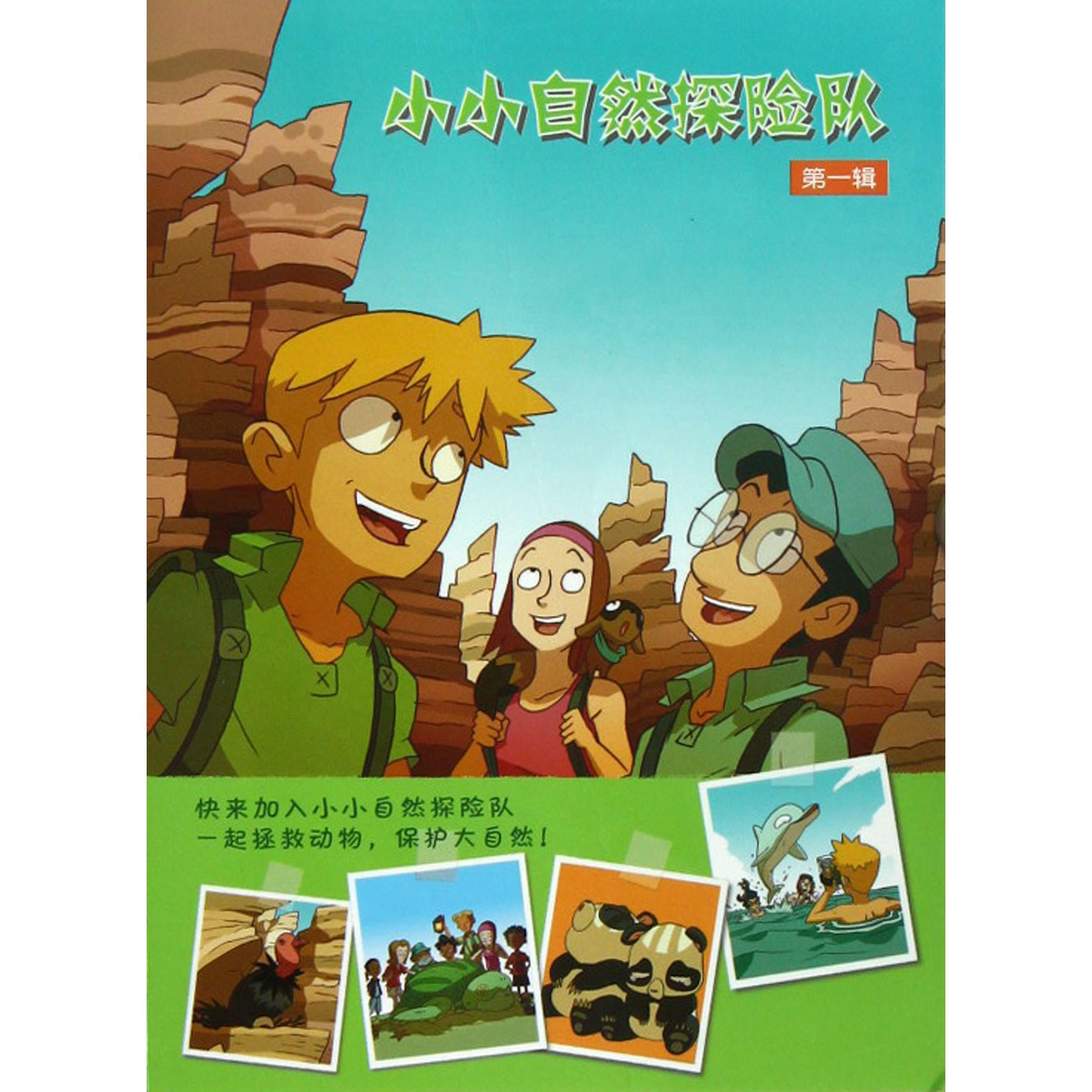 小小自然探险队(第1辑共4册)