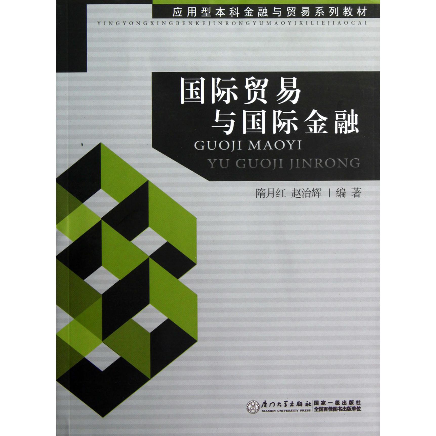 国际贸易与国际金融(应用型本科金融与贸易系列教材)