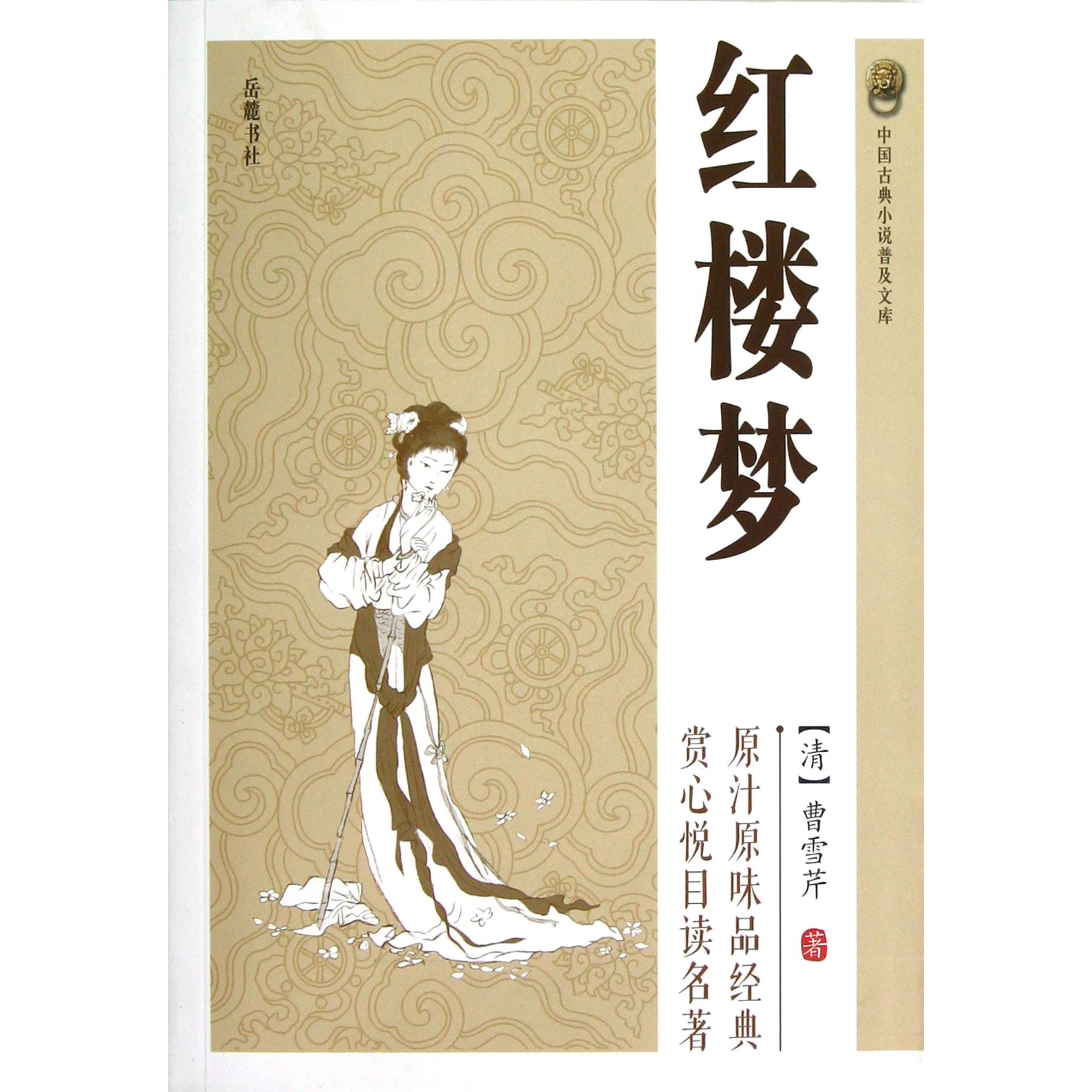 红楼梦/中国古典小说普及文库