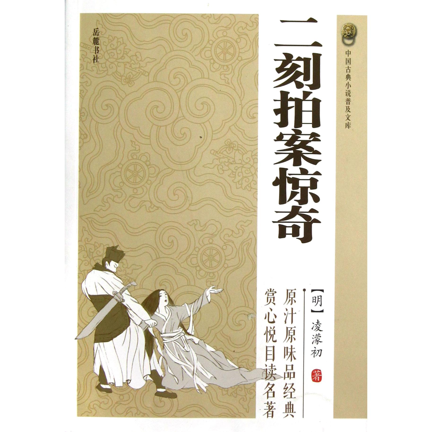 二刻拍案惊奇/中国古典小说普及文库