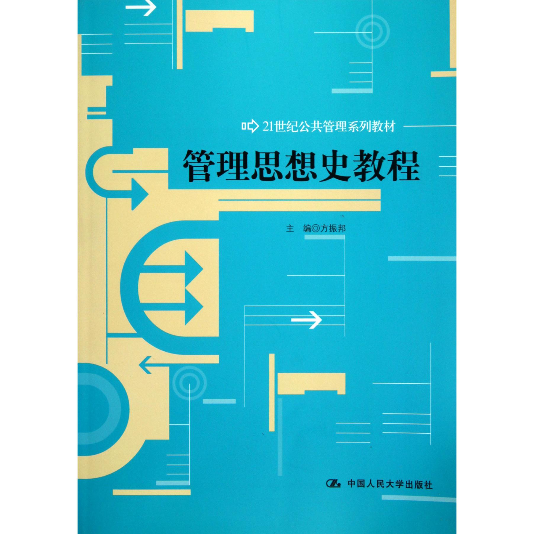 管理思想史教程(21世纪公共管理系列教材)