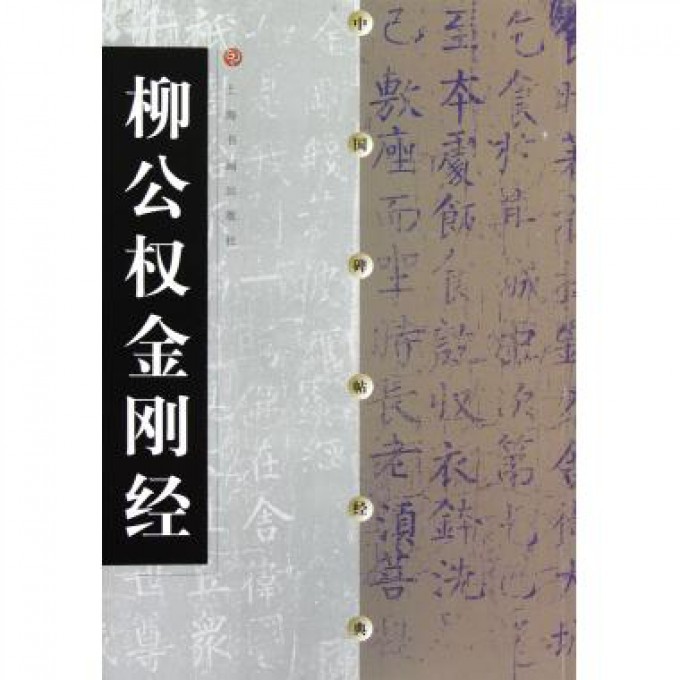 柳公权金刚经/中国碑帖经典