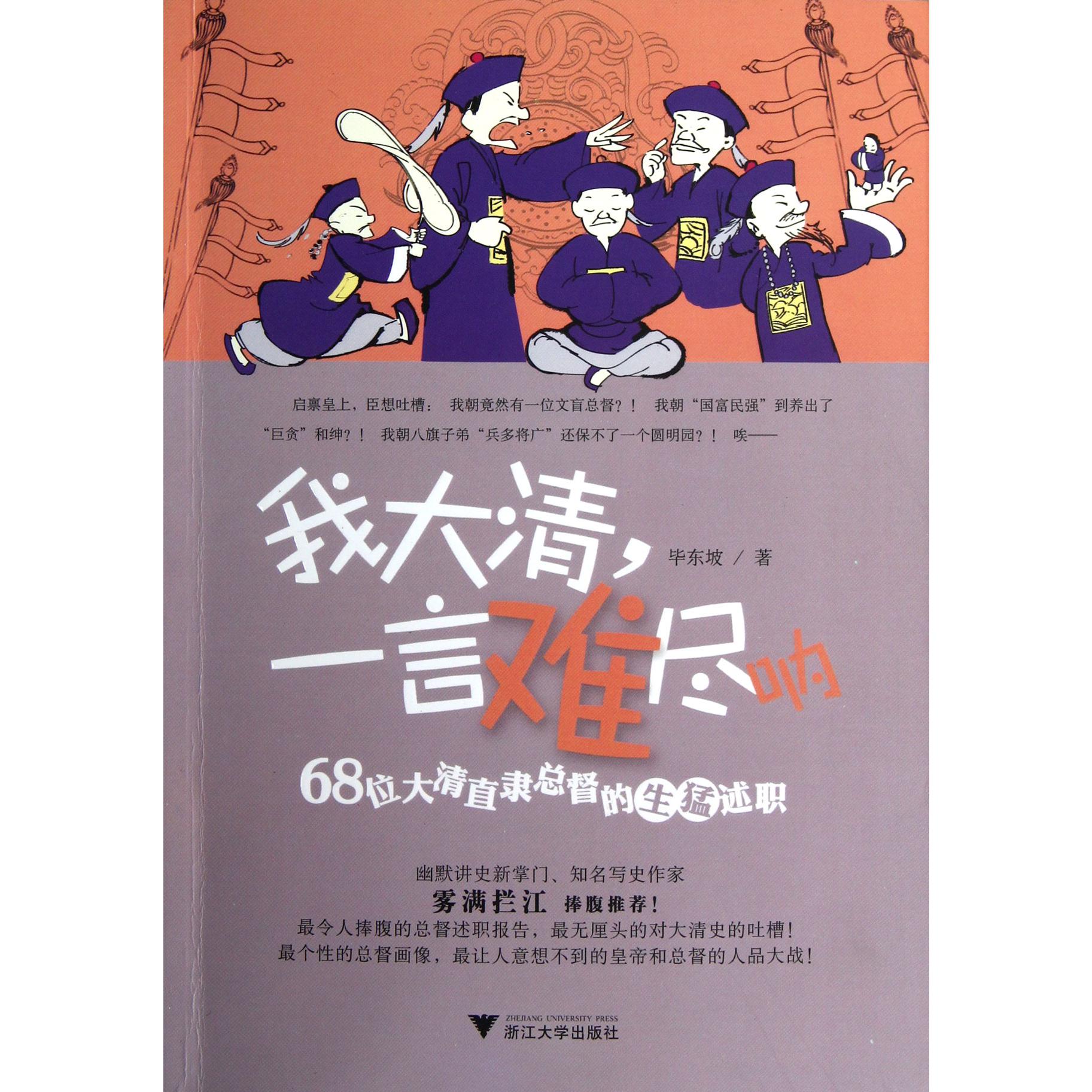 我大清一言难尽呐(68位大清直隶总督的生猛述职)