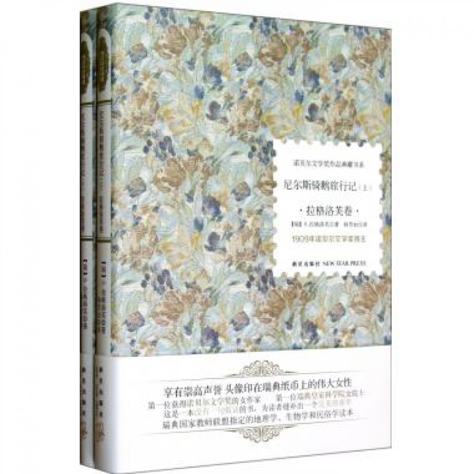尼尔斯骑鹅旅行记(拉格洛芙卷上下)(精)/诺贝尔文学奖作品典藏书系
