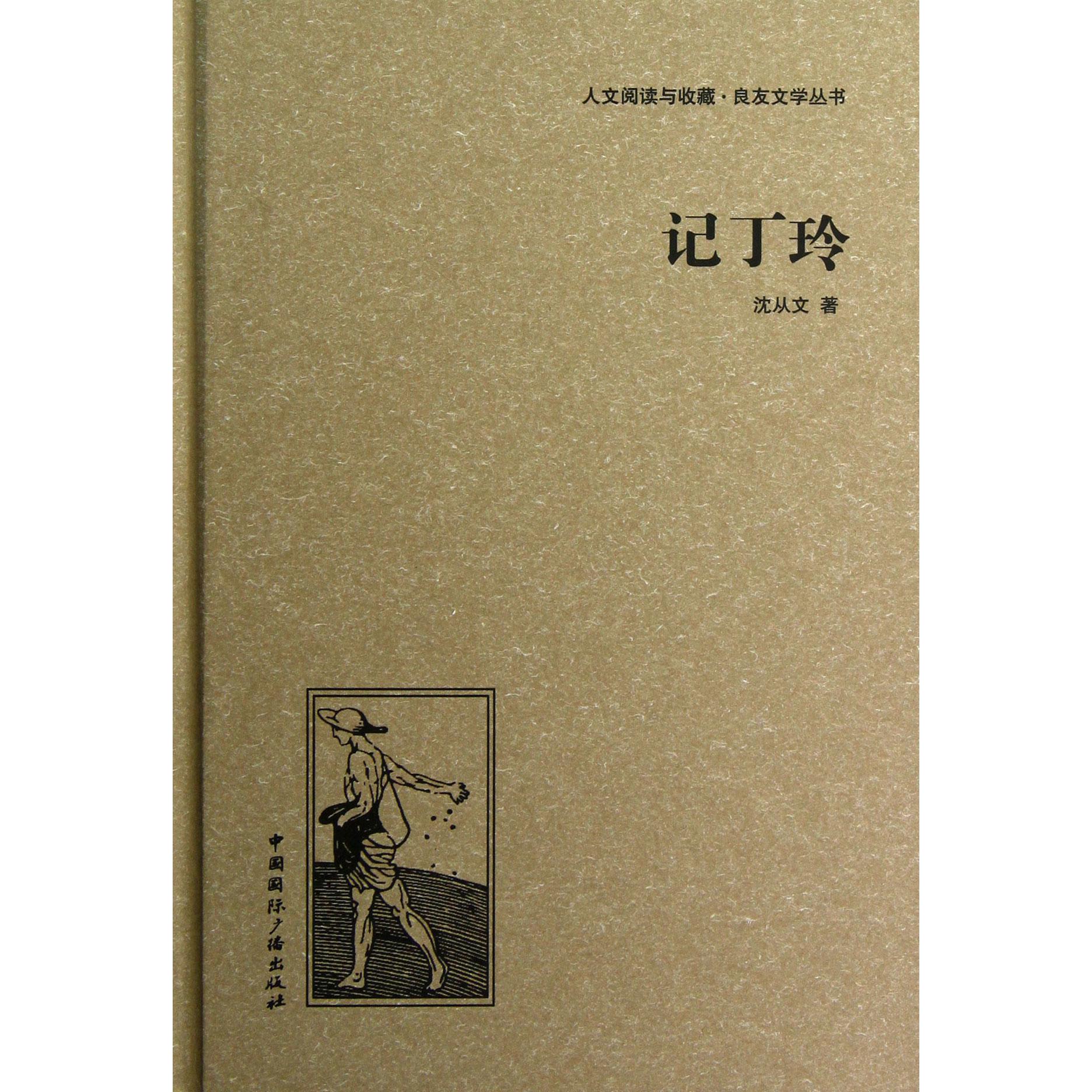 记丁玲(精)/人文阅读与收藏良友文学丛书