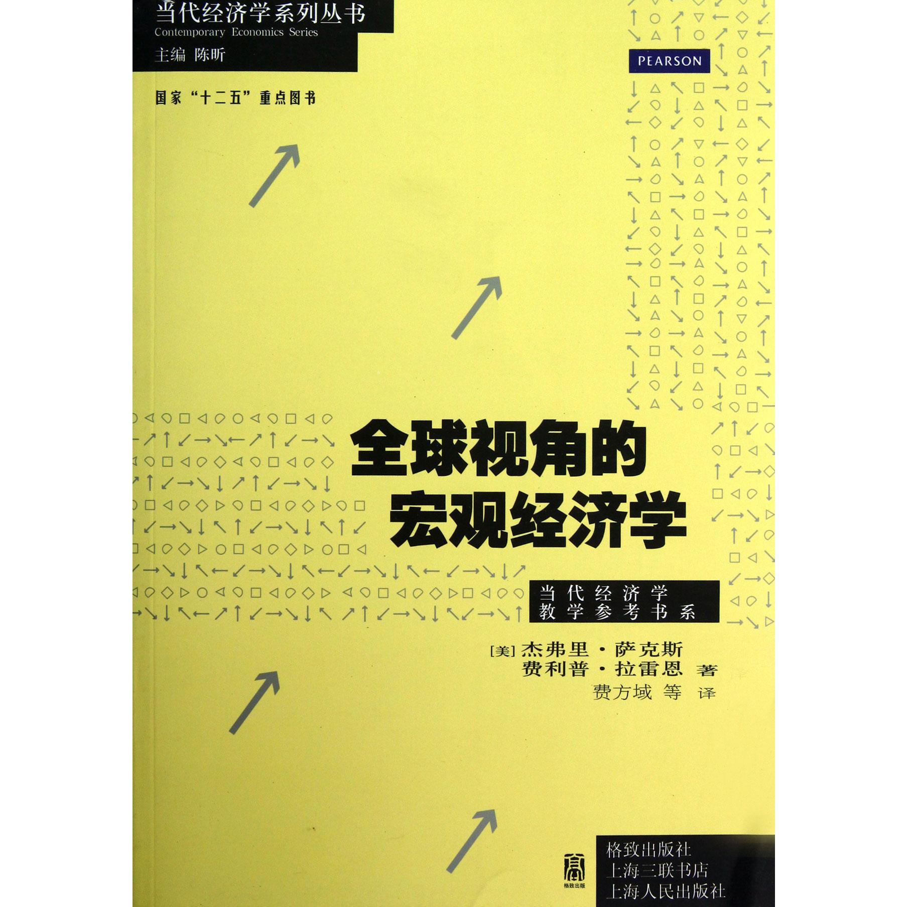 全球视角的宏观经济学/当代经济学教学参考书系/当代经济学系列丛书