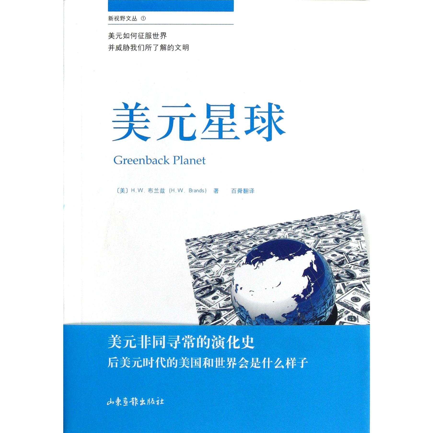 美元星球/新视野文丛