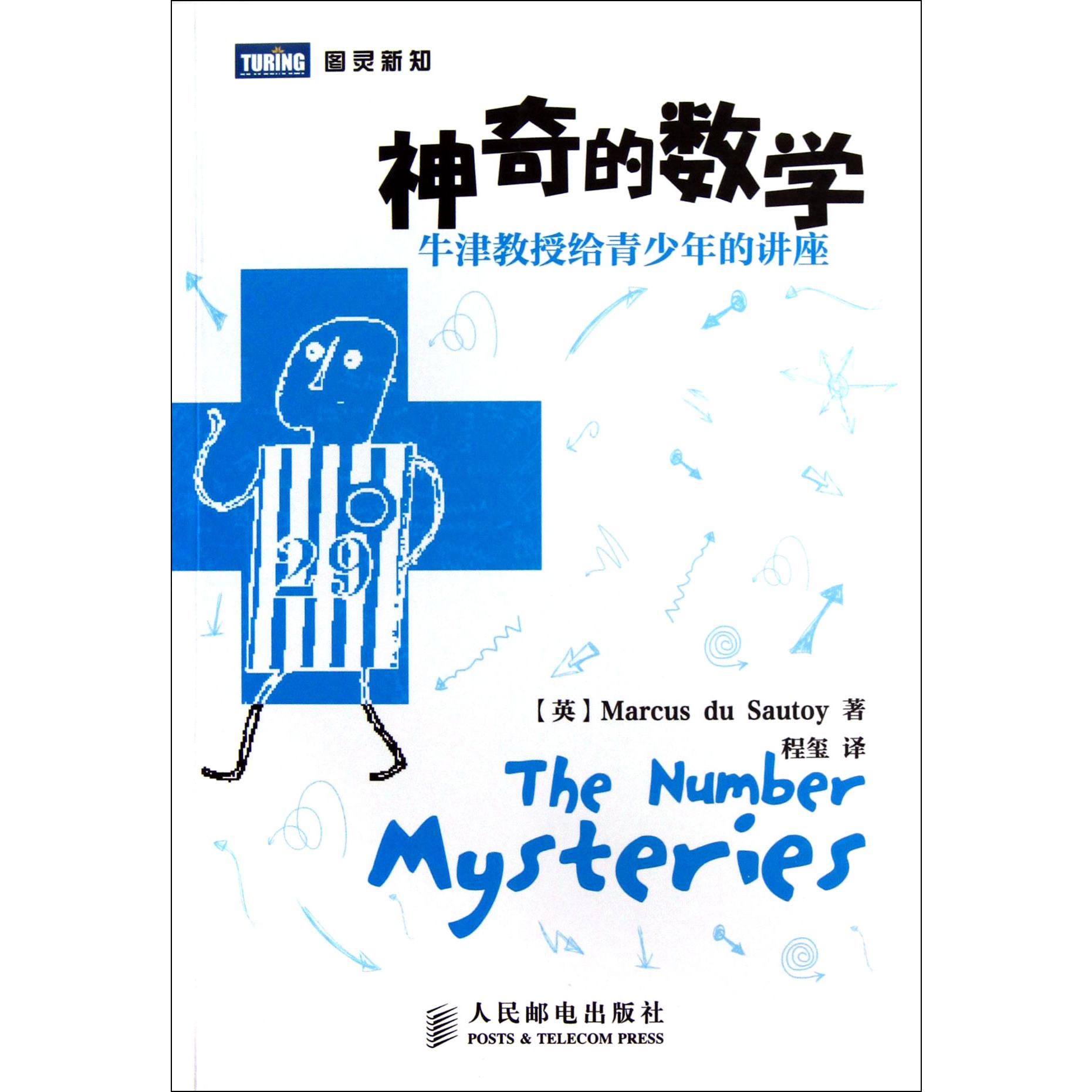 神奇的数学(牛津教授给青少年的讲座)/图灵新知