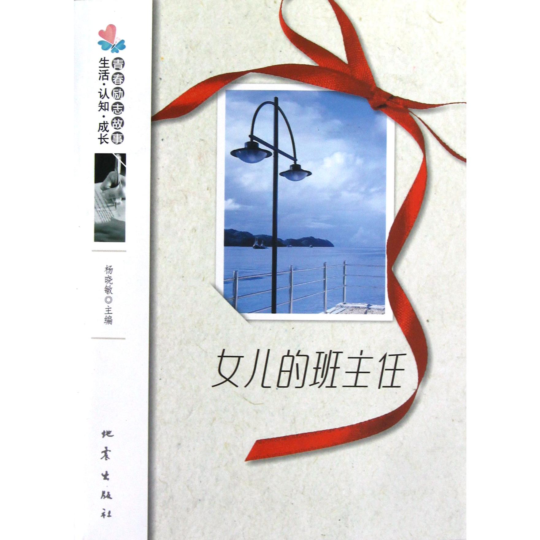 女儿的班主任/生活认知成长青春励志故事