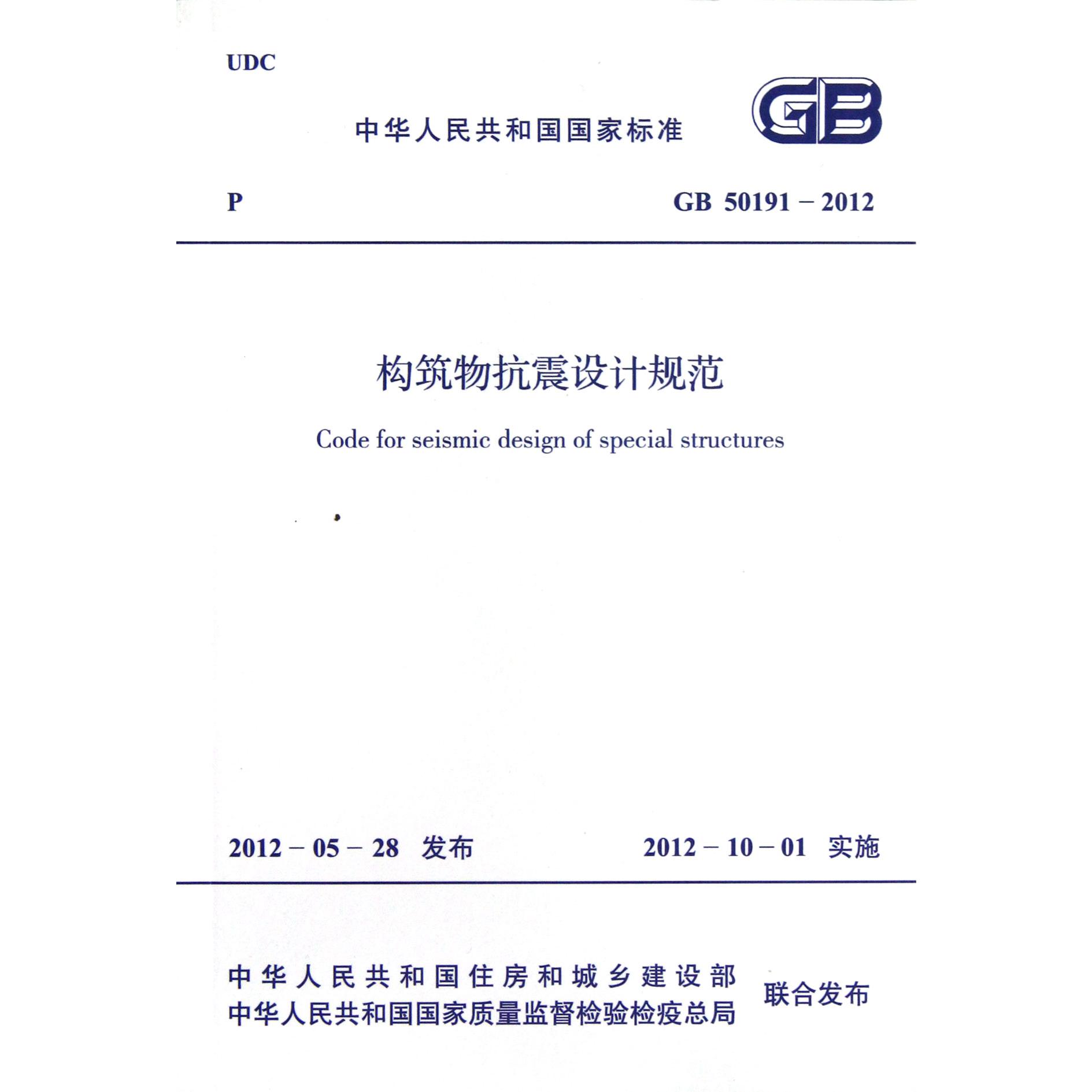 构筑物抗震设计规范(GB50191-2012)/中华人民共和国国家标准