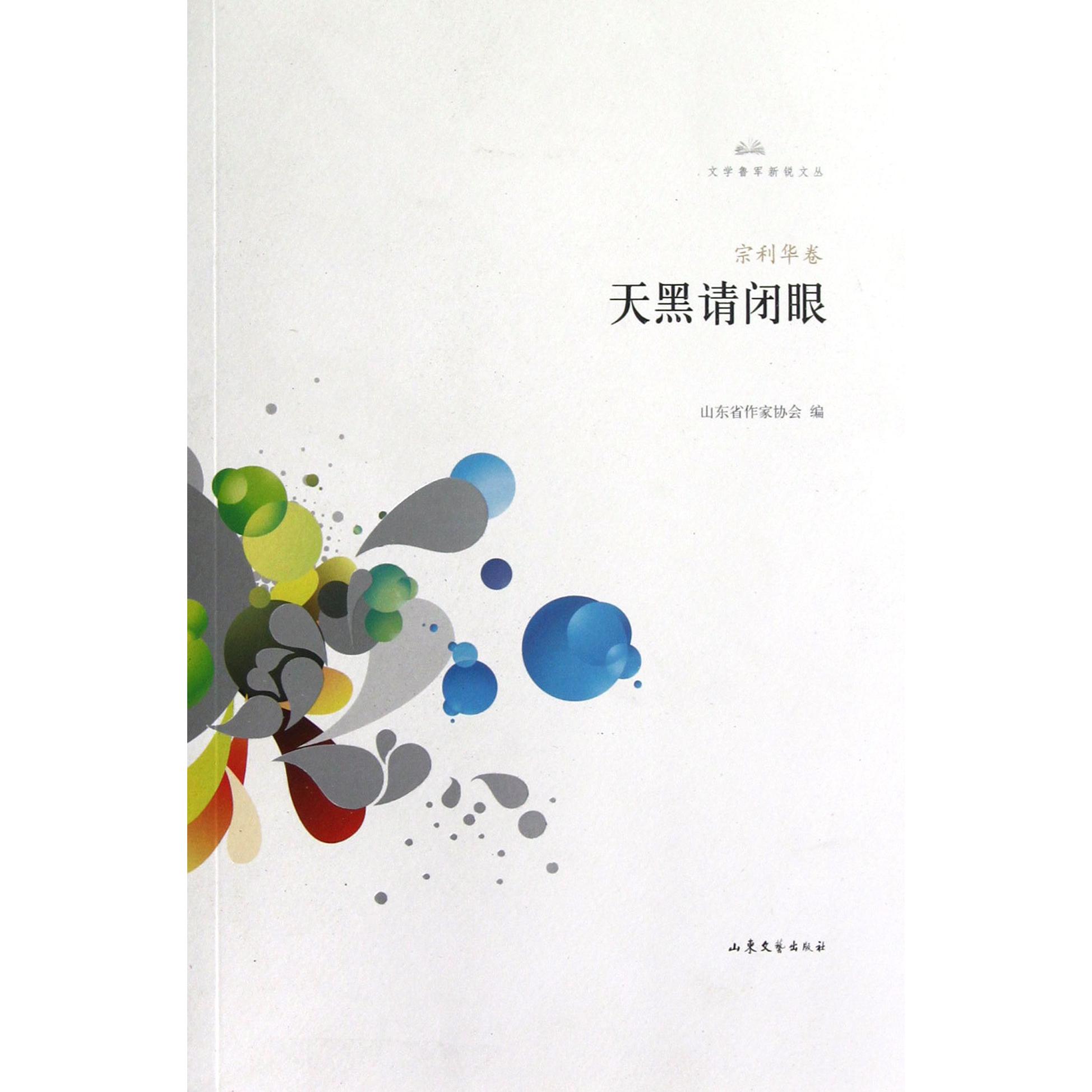 天黑请闭眼/文学鲁军新锐文丛