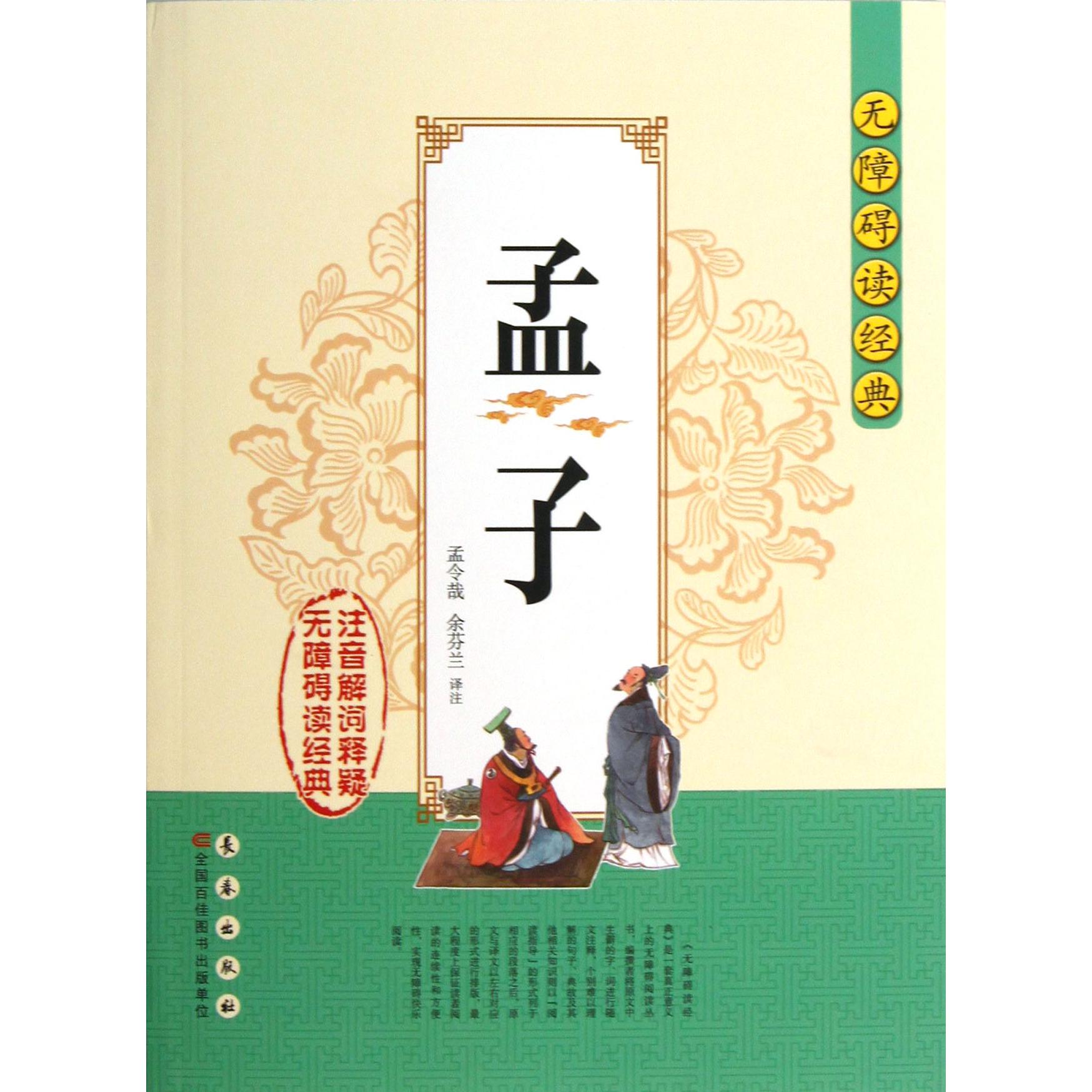 孟子/无障碍读经典