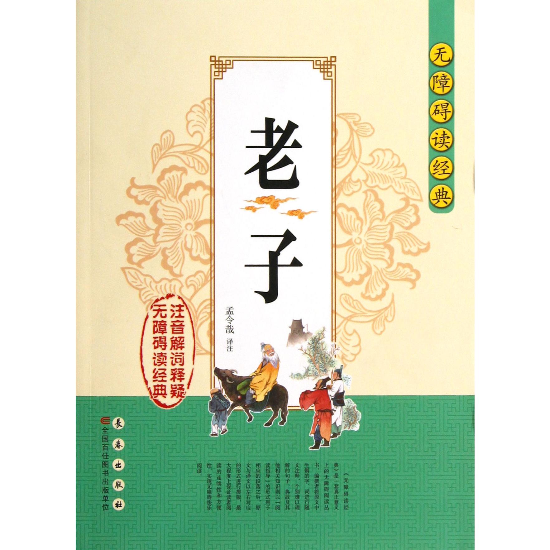老子/无障碍读经典