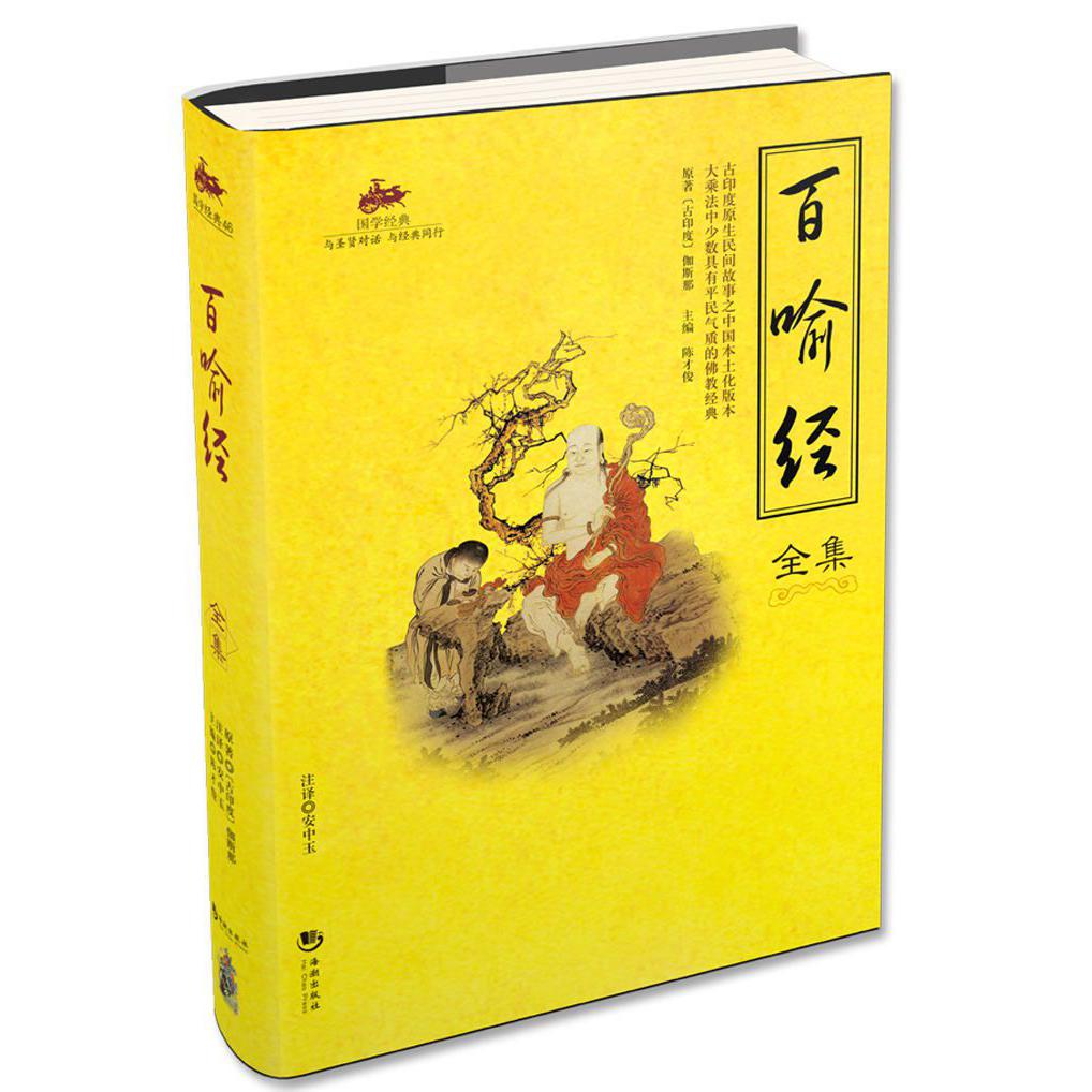 百喻经全集/国学经典