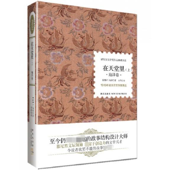 在天堂里(海泽卷上下)(精)/诺贝尔文学奖作品典藏书系