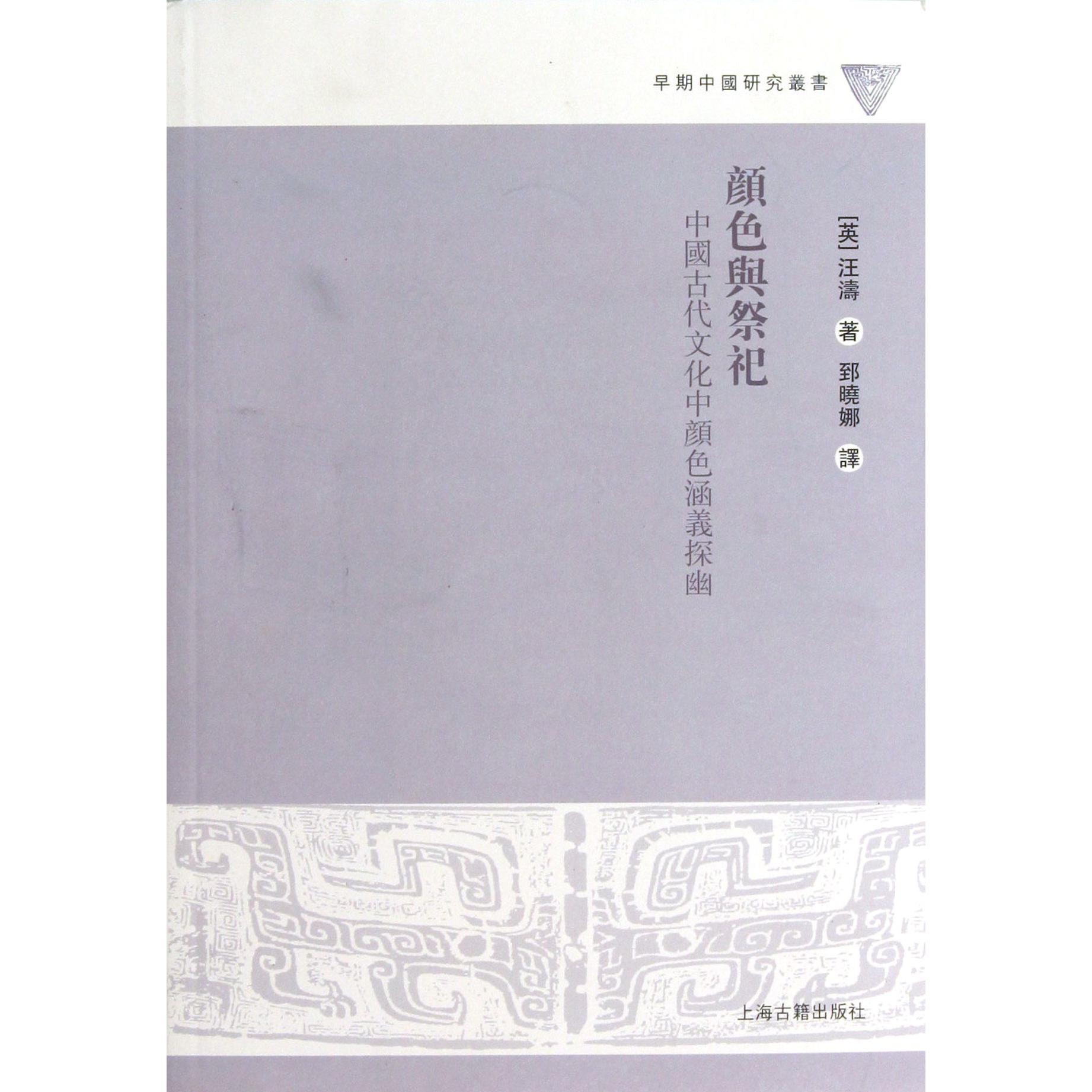 颜色与祭祀(中国古代文化中颜色涵义探幽)/早期中国研究丛书