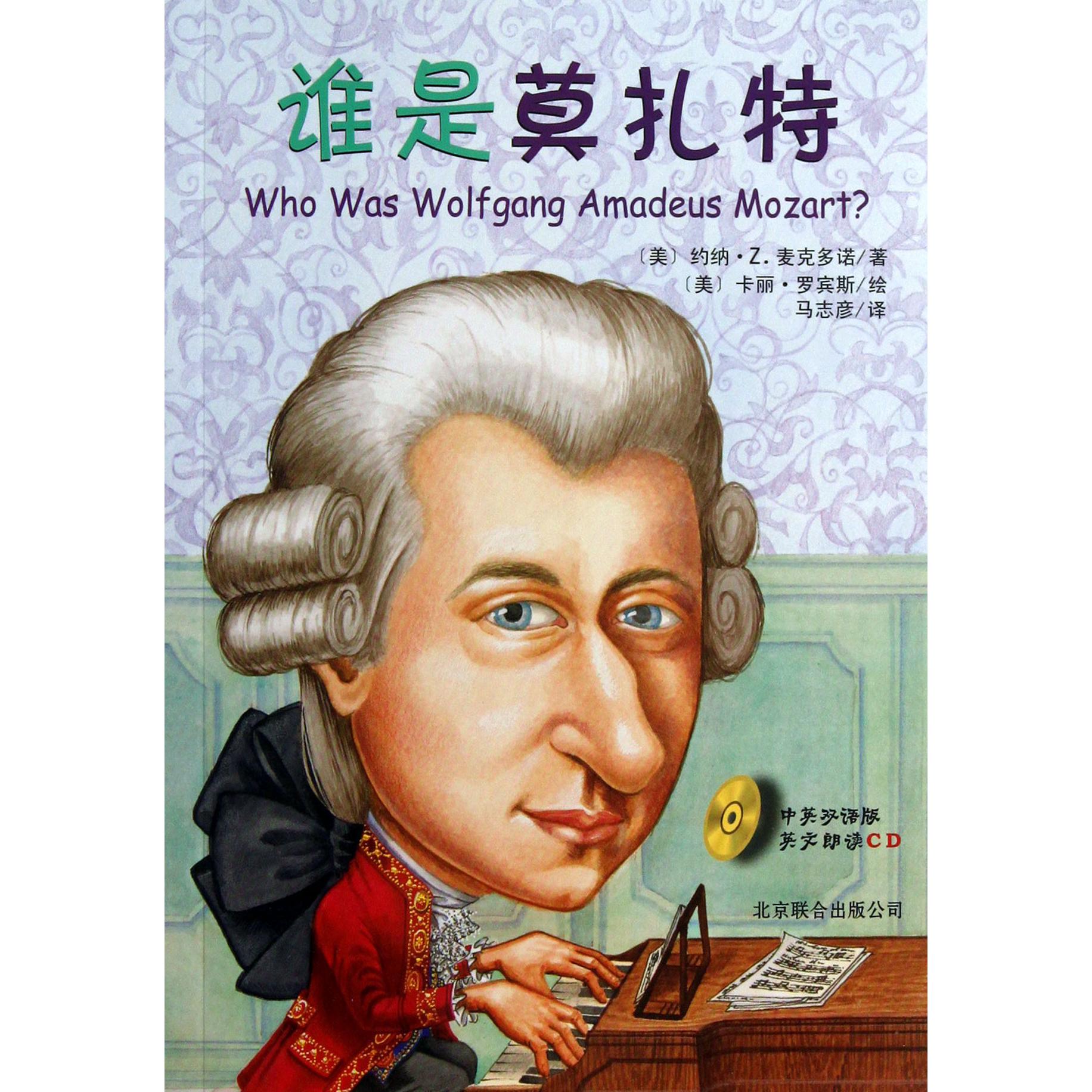 谁是莫扎特(附光盘)