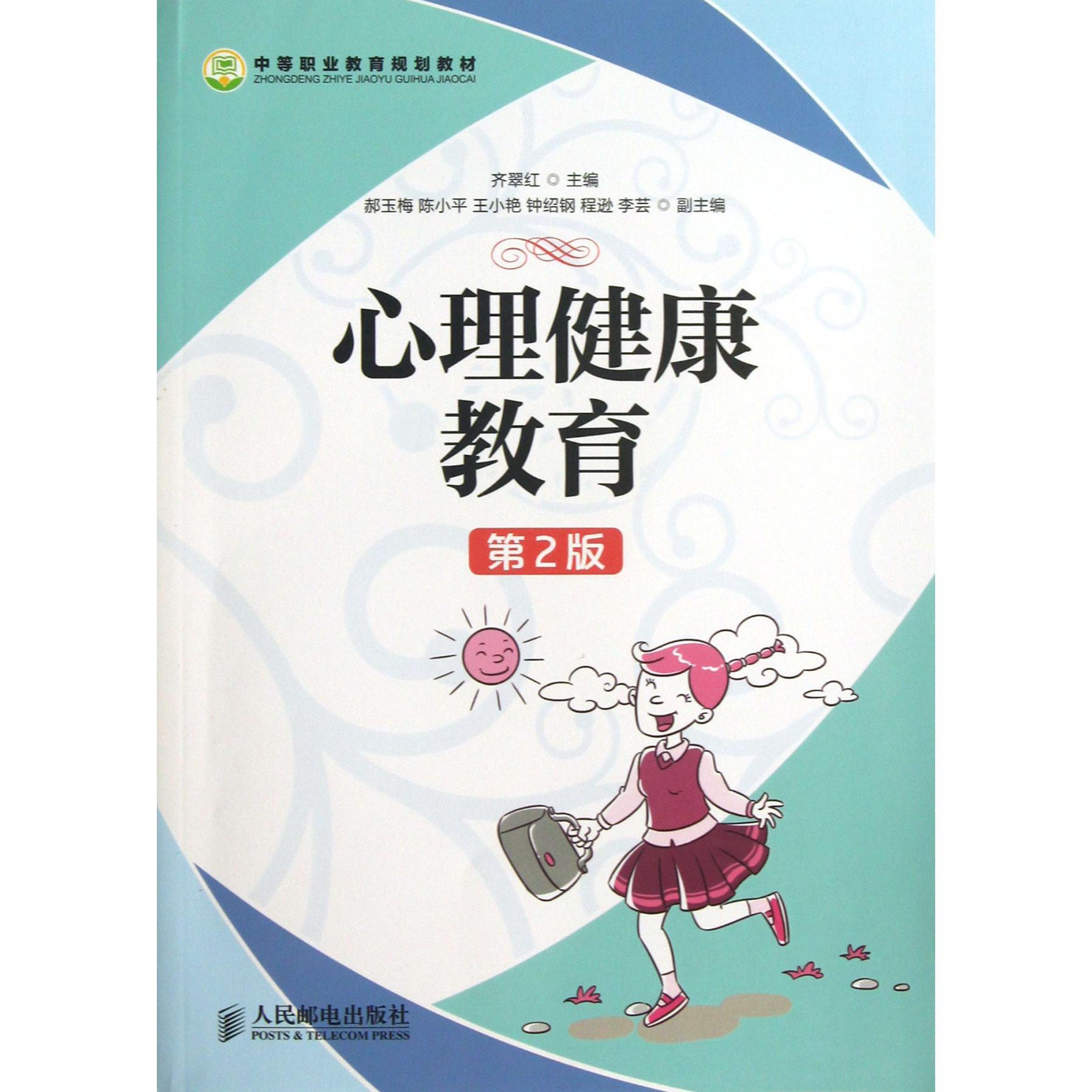 心理健康教育(第2版中等职业教育规划教材)