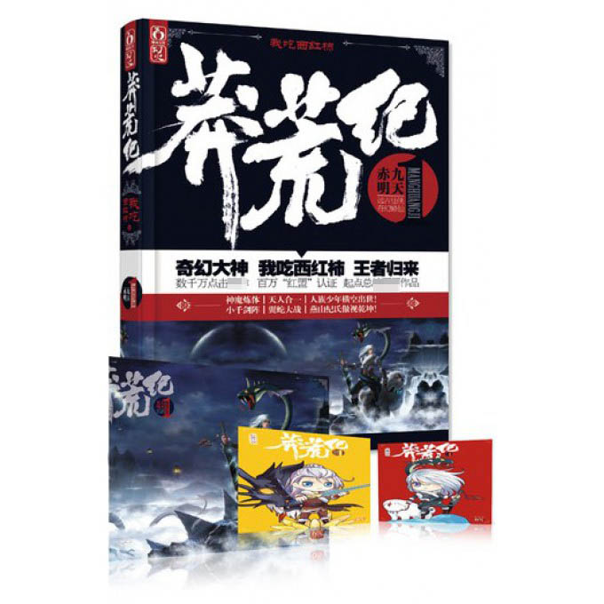 莽荒纪(1赤明九天)
