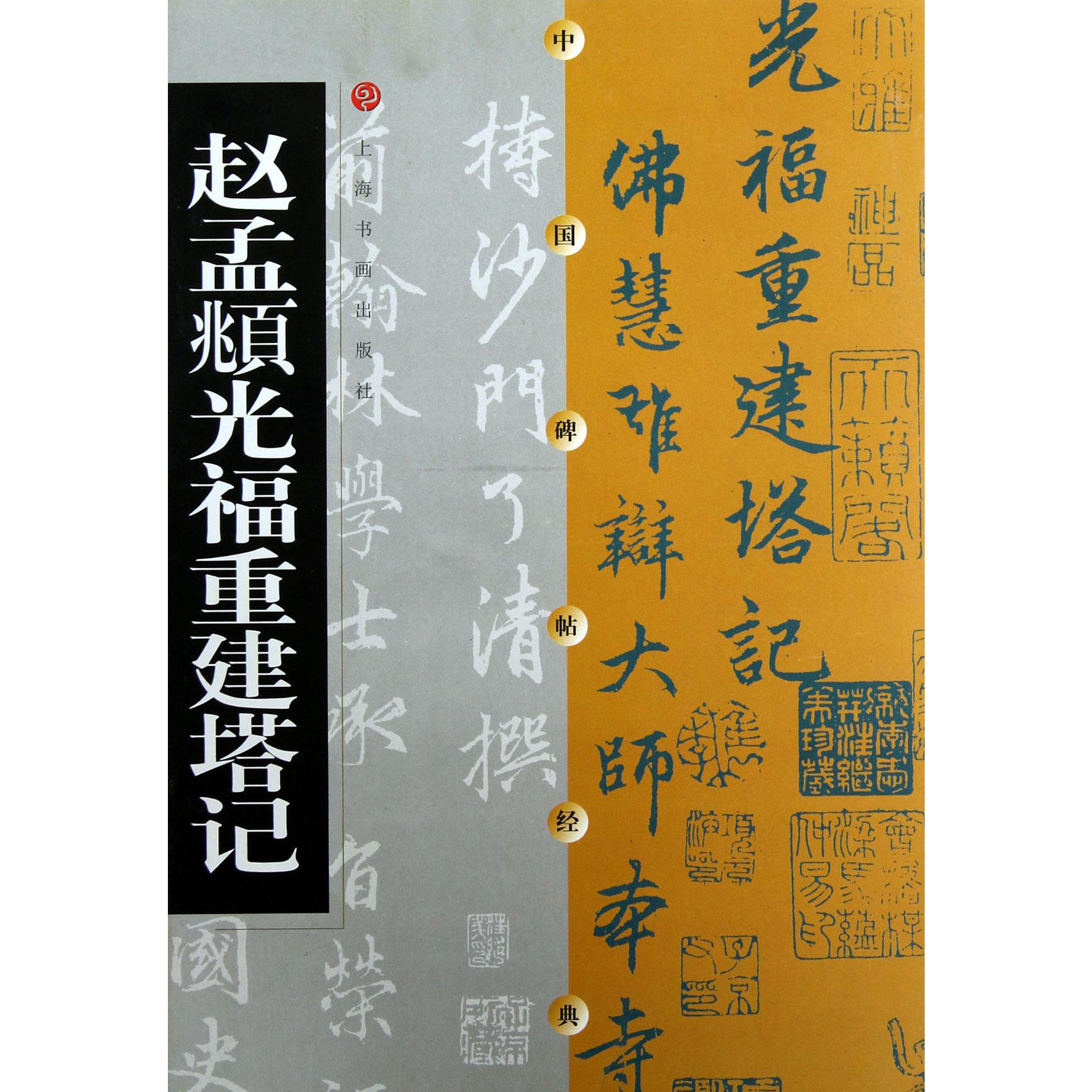 赵孟頫光福重建塔记/中国碑帖经典