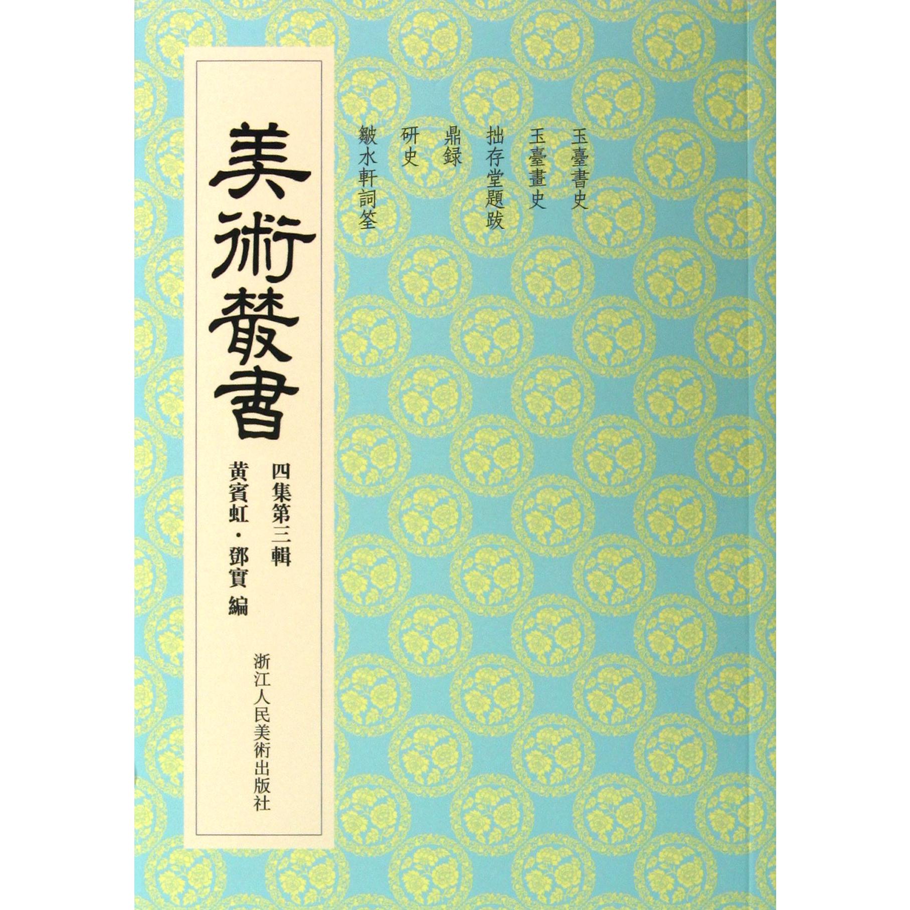 美术丛书(4集第3辑)