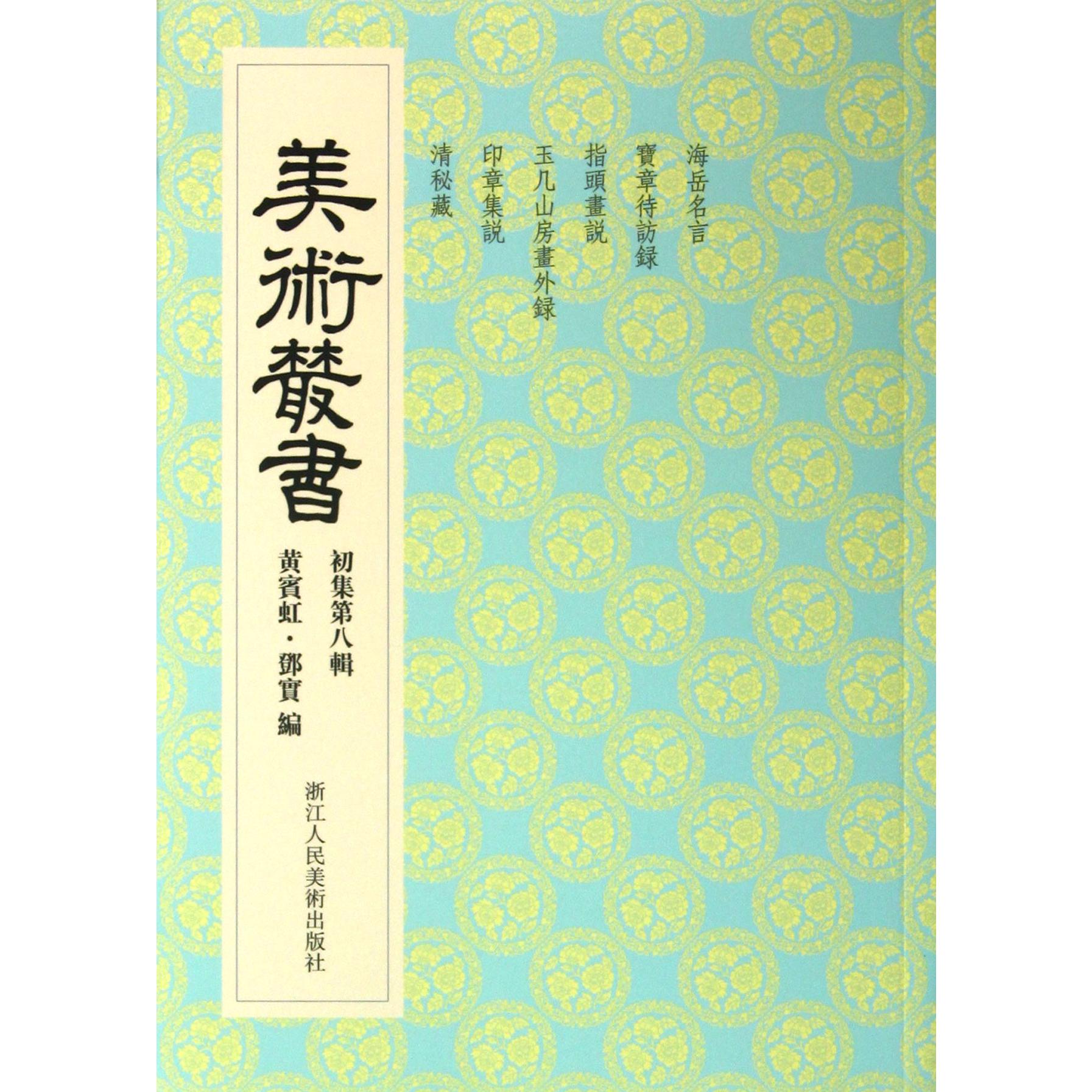 美术丛书(初集第8辑)
