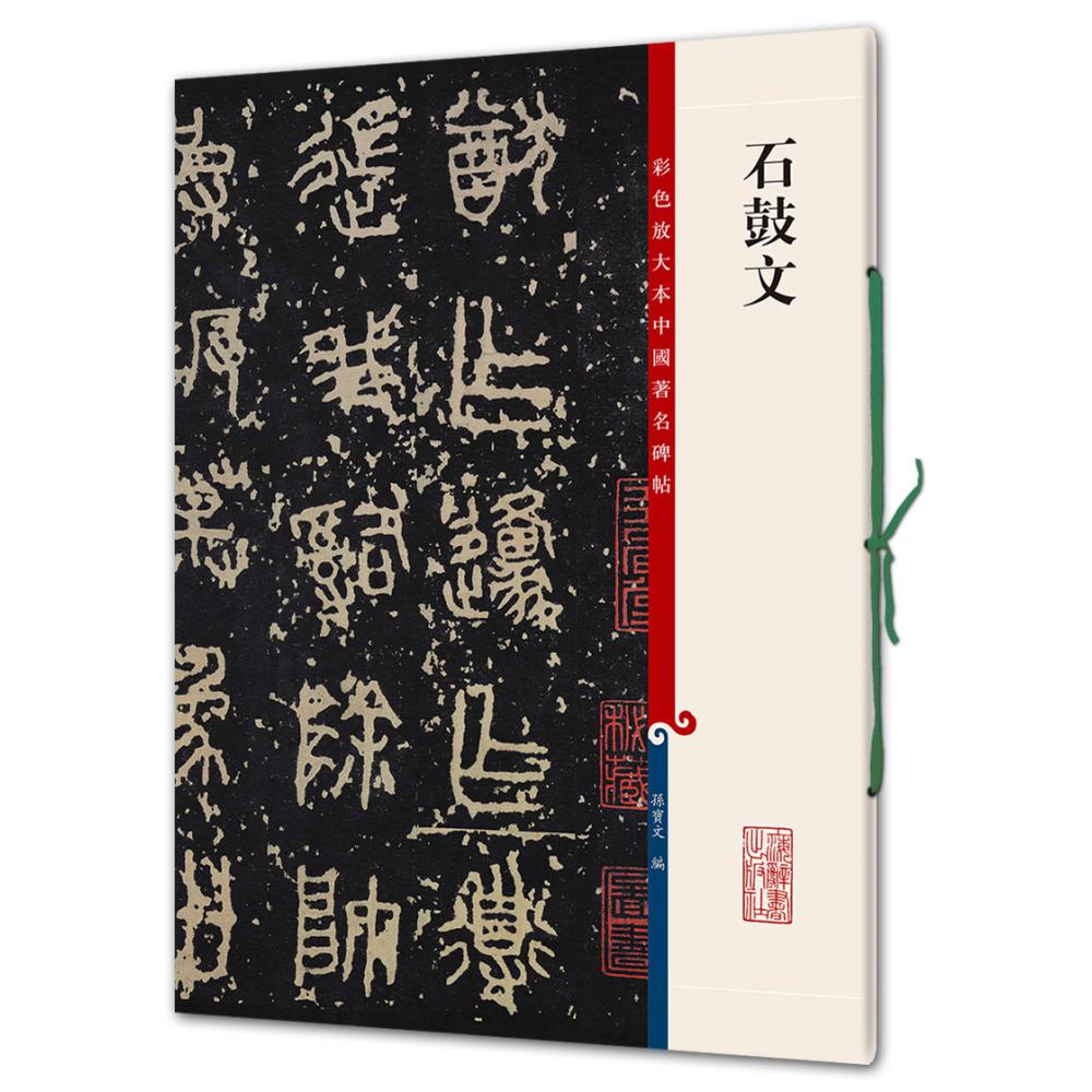 石鼓文/彩色放大本中国著名碑帖