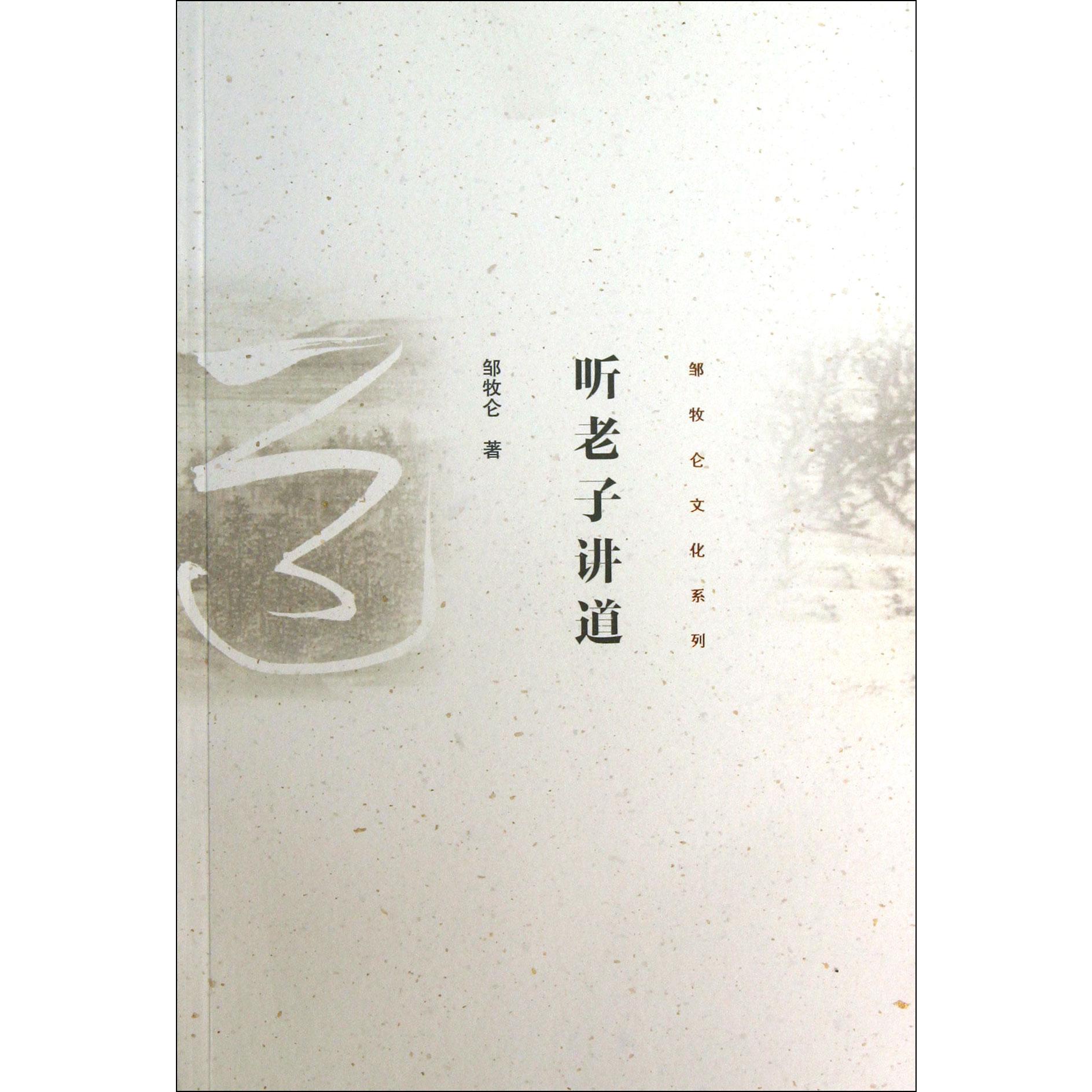 听老子讲道/邹牧仑文化系列