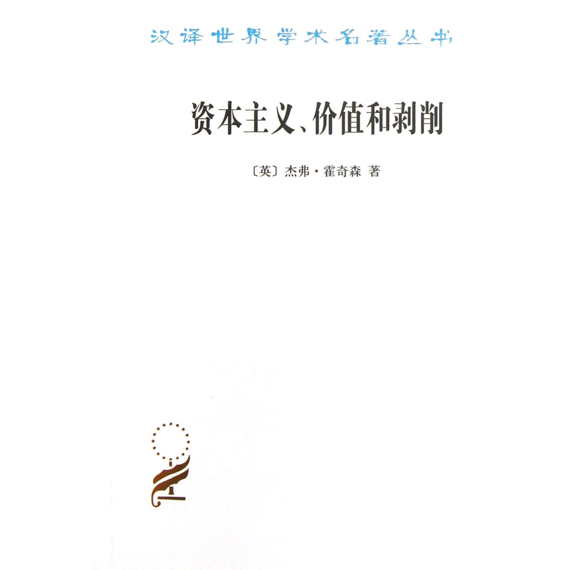 资本主义价值和剥削/汉译世界学术名著丛书